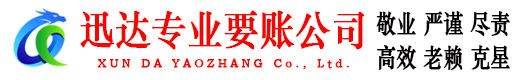 德州迅达收账公司